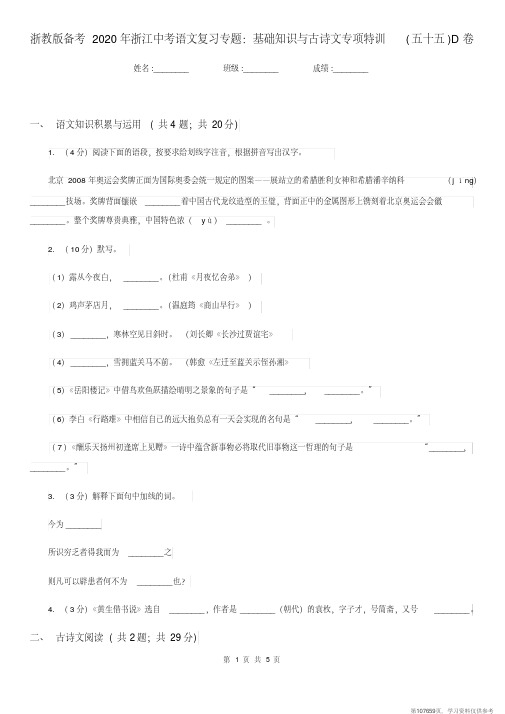 (精品文档)浙教版备考2020年浙江中考语文复习专题:基础知识与古诗文专项特训(五十五)D卷