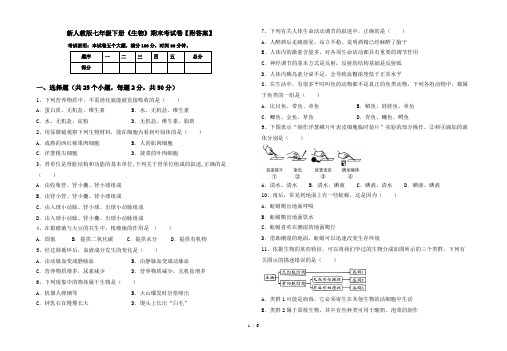 新人教版七年级下册《生物》期末考试卷【附答案】