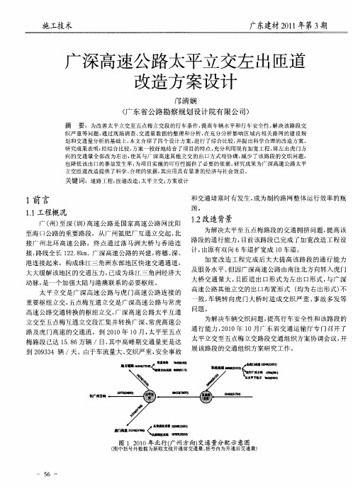 广深高速公路太平立交左出匝道改造方案设计