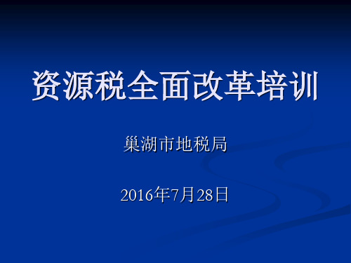 资源税全面改革征管规定