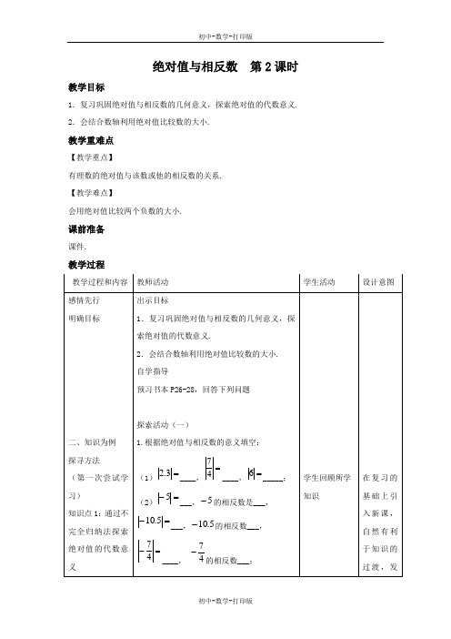 苏科版-数学-七年级上册-2.4 绝对值与相反数 第2课时 教案