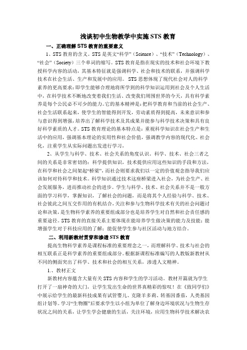浅谈初中生物教学中实施STS教育