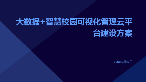 大数据+智慧校园可视化管理云平台建设方案