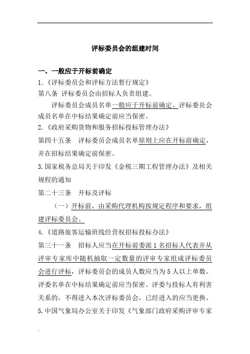 评标委员会组建时间及评标时间