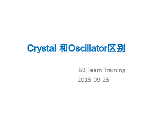 Crystal 和Oscillator区别