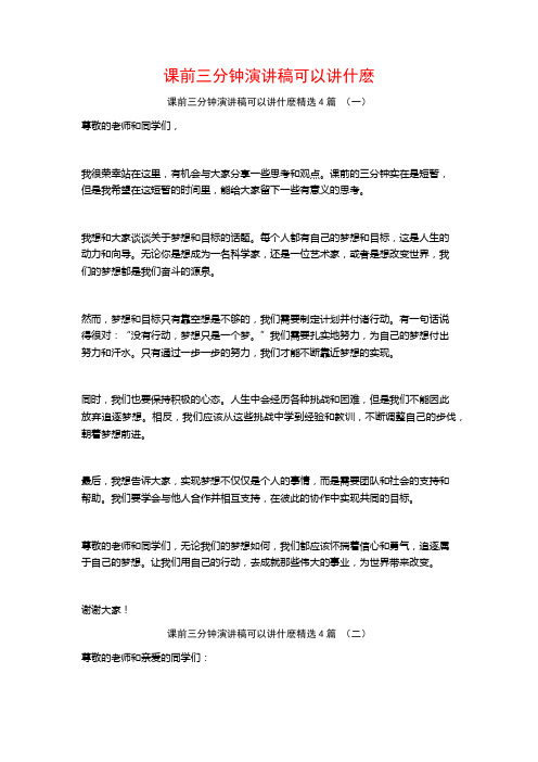 课前三分钟演讲稿可以讲什麽4篇