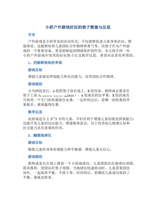 小班户外游戏好玩的垫子教案与反思