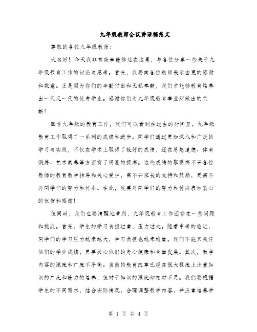 九年级教师会议讲话稿范文(二篇)