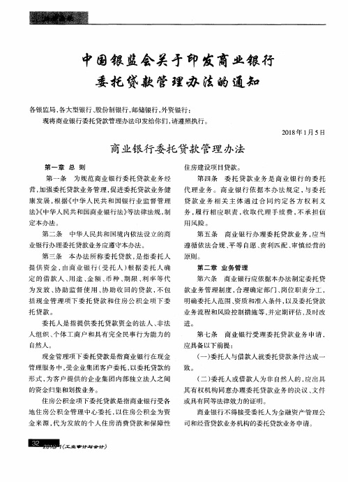 中国银监会关于印发商业银行委托贷款管理办法的通知