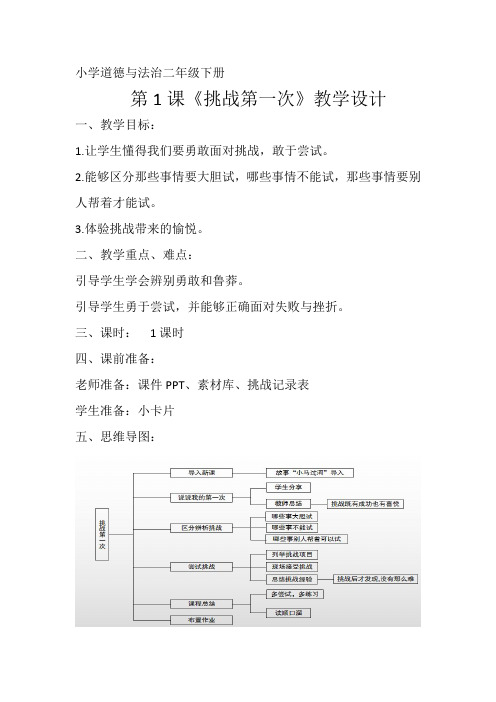 小学道德与法治二年级下册   第1课《挑战第一次》教学设计