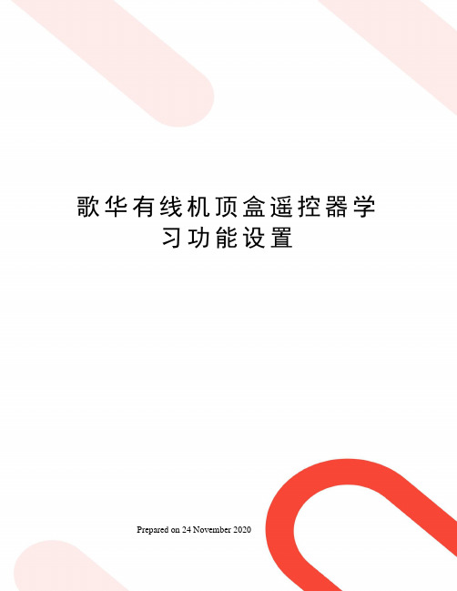 歌华有线机顶盒遥控器学习功能设置