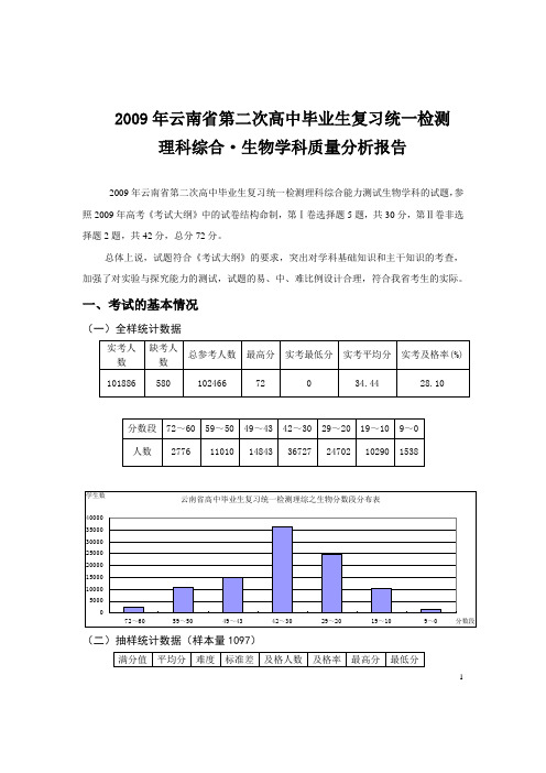 2009年云南省第二次高中毕业生复习统一检测