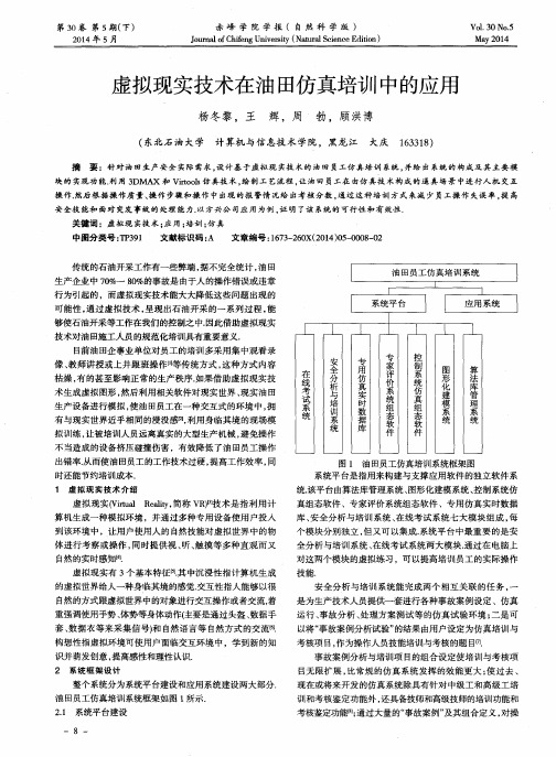 虚拟现实技术在油田仿真培训中的应用