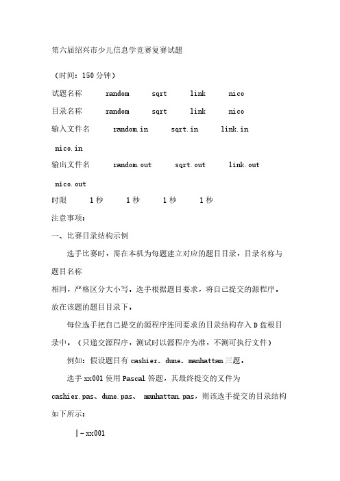 【VIP专享】第六届绍兴市少儿信息学竞赛复赛试题