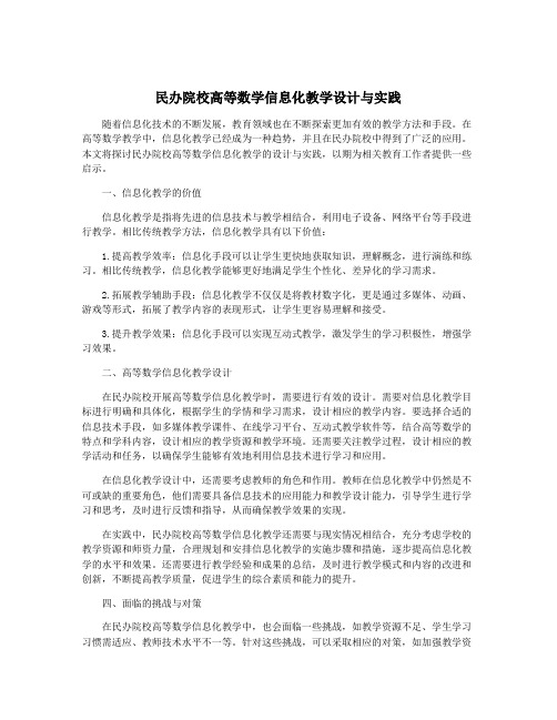 民办院校高等数学信息化教学设计与实践