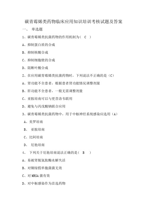 碳青霉烯类药物临床应用知识培训考核的试题及答案