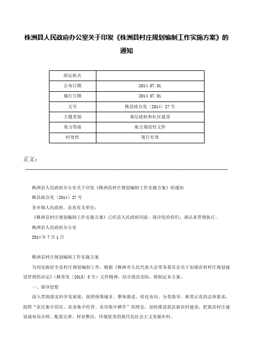 株洲县人民政府办公室关于印发《株洲县村庄规划编制工作实施方案》的通知-株县政办发〔2014〕27号