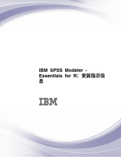 IBM SPSS Modeler - Essentials for R：安装指示信息说明书