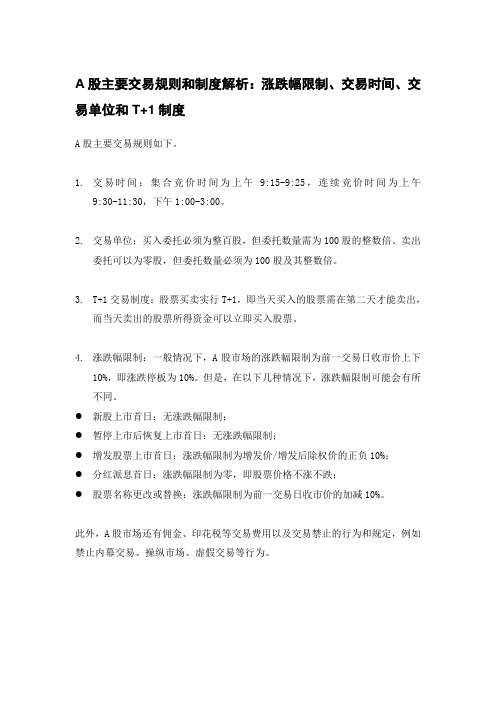 A股主要交易规则和制度解析：涨跌幅限制、交易时间、交易单位和T+1制度