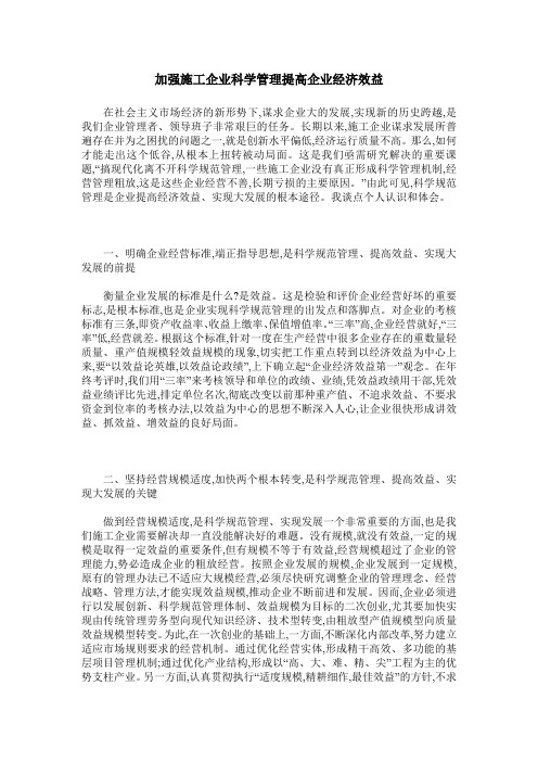 加强施工企业科学管理提高企业经济效益