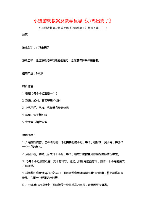 小班游戏教案及教学反思《小鸡出壳了》6篇