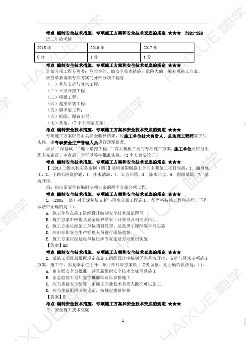 陈印 二级建造师 建设工程法规及相关知识 精讲通关 2Z206000 (3)施工现场安全防护制度