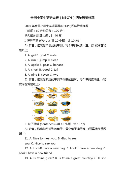 全国小学生英语竞赛（NECPS）四年级组样题