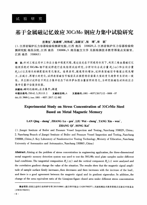 基于金属磁记忆效应30CrMo钢应力集中试验研究