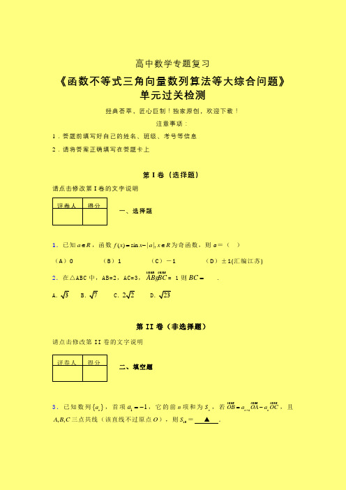 函数不等式三角向量数列算法等大综合问题单元过关检测卷(三)含答案人教版高中数学真题技巧总结辅导班专用