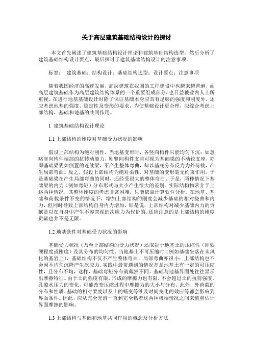 关于高层建筑基础结构设计的探讨