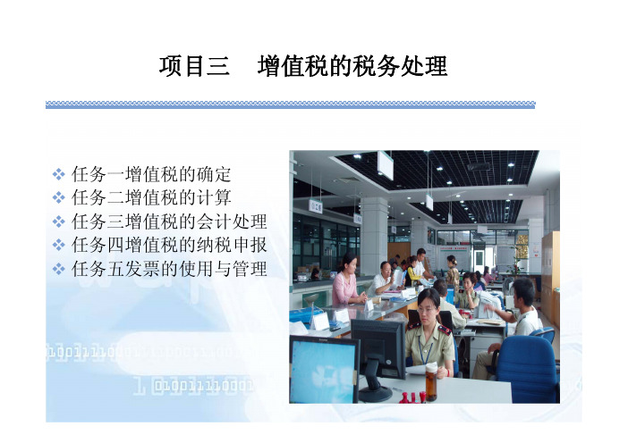 企业纳税实务教学课件ppt作者宣国萍商兰芳主编企业纳税实务项目三增值税的税务处理