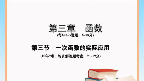 河南中考数学考点复习-第三节  一次函数的实际应用复习课件.ppt