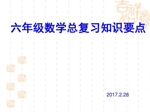 2017六下数学教学总复习知识要点