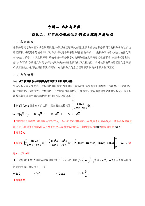 误区23 对定积分概念或几何意义理解不清致误-2021届高三数学成功在我之优等生提分精品(解析版)