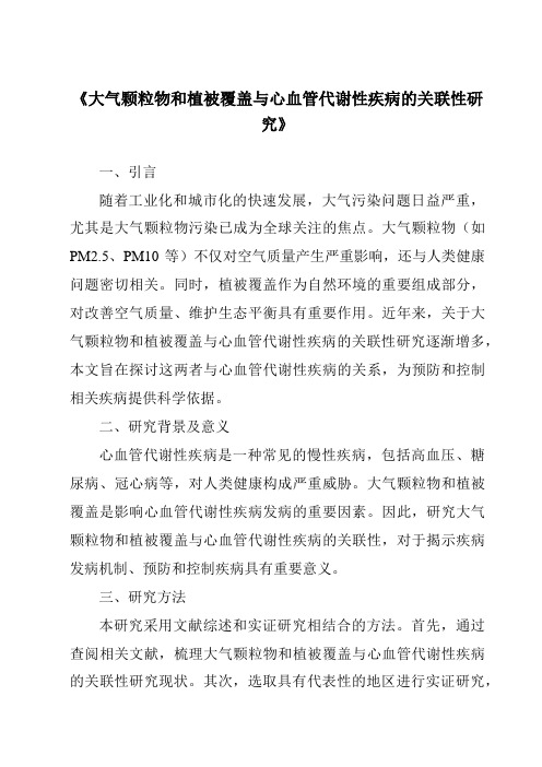 《大气颗粒物和植被覆盖与心血管代谢性疾病的关联性研究》