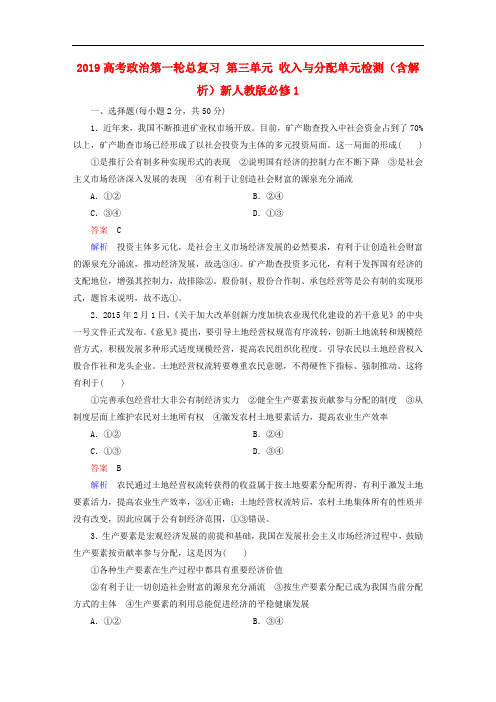 2019高考政治第一轮总复习 第三单元 收入与分配单元检测(含解析)新人教版必修1.doc