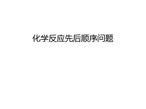 化学反应先后顺序问题教程文件