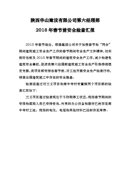 2018年建筑施工安全检查工作总结