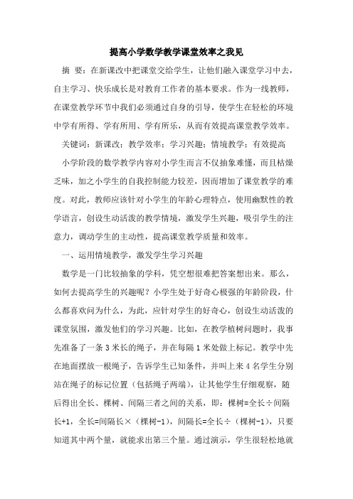 提高小学数学教学课堂效率之我见