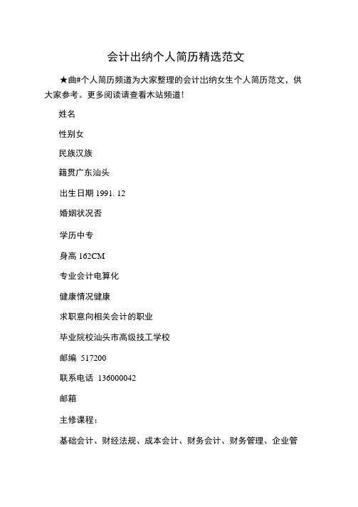 会计出纳个人简历精选范文