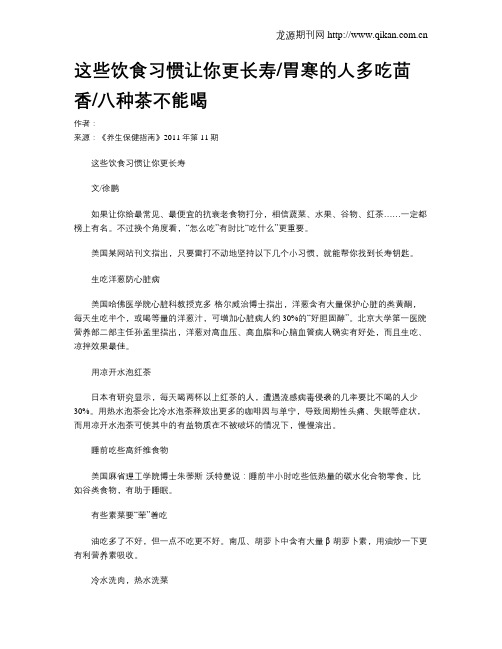 这些饮食习惯让你更长寿胃寒的人多吃茴香八种茶不能喝