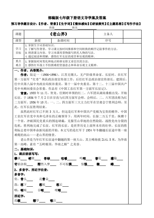 《老山界》精品导学案带答案【部编版七下第6课】