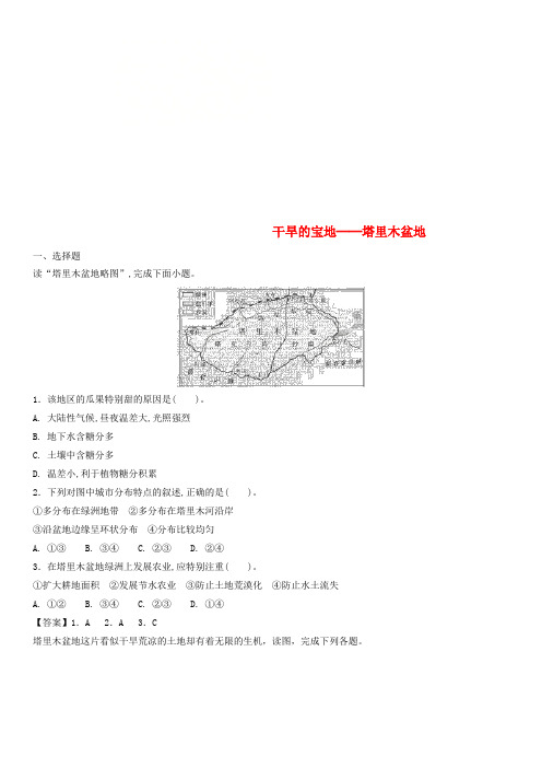 广东省深圳市2017-2018学年八年级地理下册 8.2干旱的宝地 塔里木盆地课时同步练习 (新版)