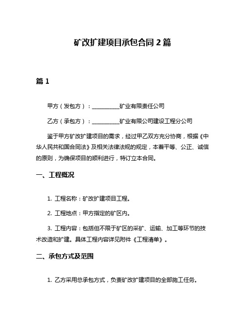 矿改扩建项目承包合同2篇