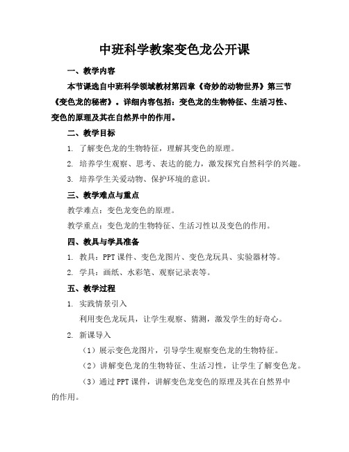 中班科学教案变色龙公开课