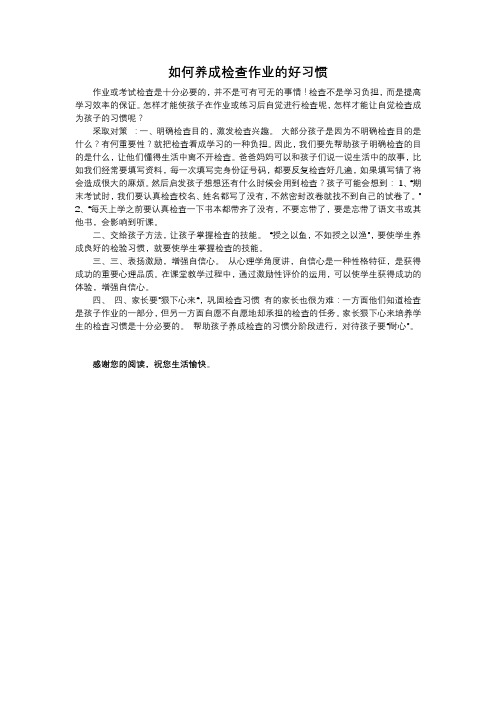 如何养成检查作业的好习惯