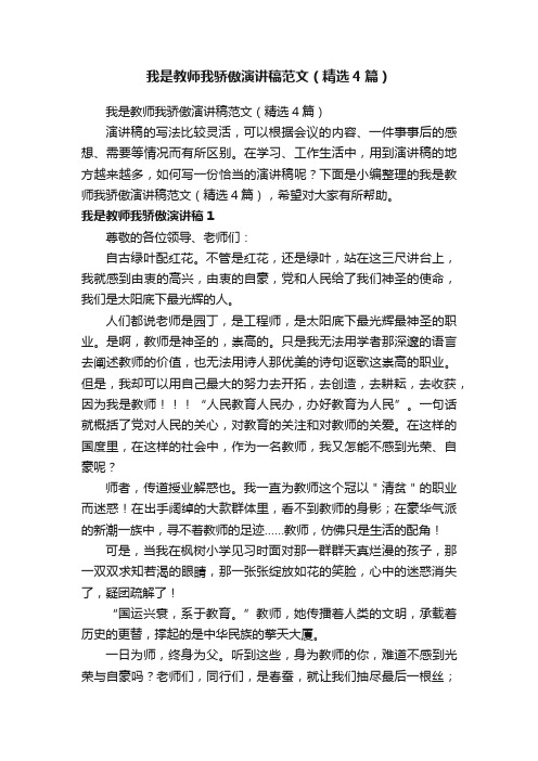 我是教师我骄傲演讲稿范文（精选4篇）