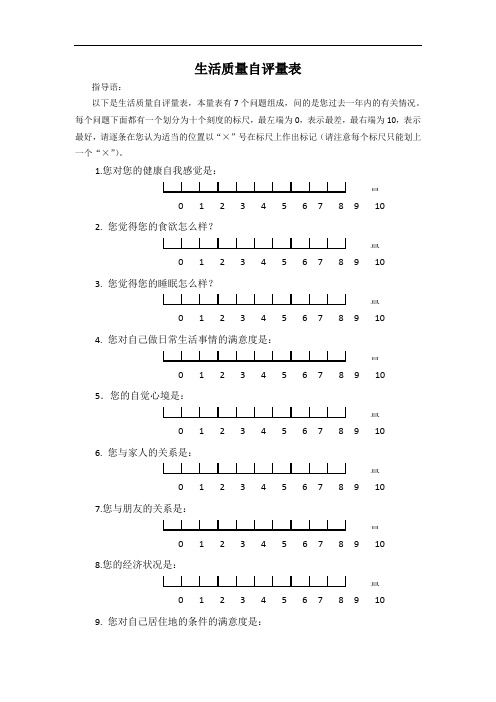 生活质量视觉模拟评分量表——VAS