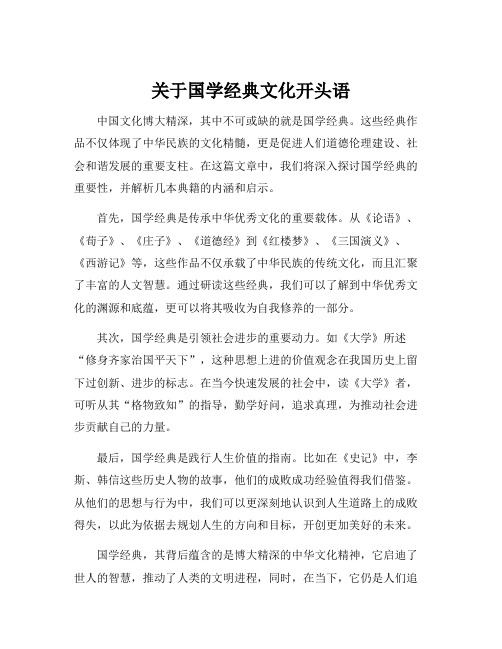 关于国学经典文化开头语