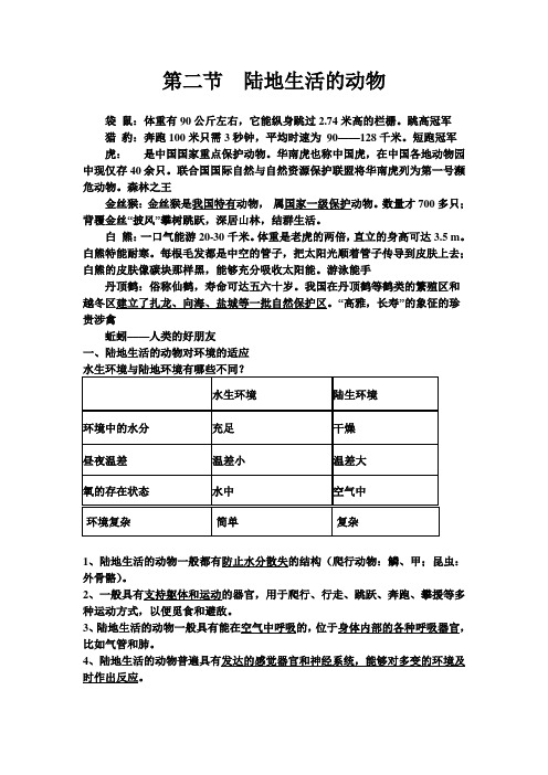 陆地生活的动物知识要点